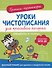 Прописи-тренажеры. Уроки чистописания для красивого почерка. Элементы и узоры - 0