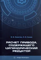 Расчет привода, содержащего цилиндрический редуктор. Учебное пособие