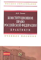 Конституционное право Российской Федерации. Практикум: Учебное пособие