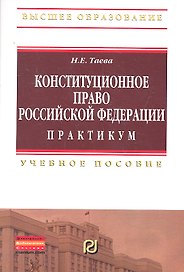 Конституционное право Российской Федерации. Практикум: Учебное пособие