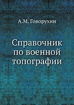Справочник по военной топографии