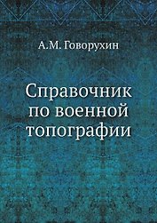 Справочник по военной топографии