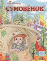 Сумовёнок