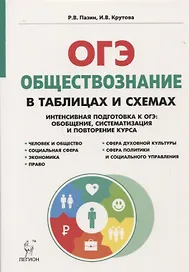 Обществознание в таблицах и схемах. Интенсивная подготовка к ОГЭ: обобщение, систематизация и повторение курса. 9 класс.