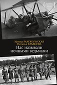 Нас называли ночными ведьмами - 0