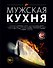 Мужская кухня - 0
