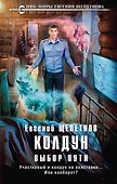 Колдун. Выбор пути - 0