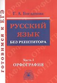 Русский язык без репетитора. Часть 1. Орфография. Готовимся к ЕГЭ - 0