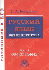 Русский язык без репетитора. Часть 1. Орфография. Готовимся к ЕГЭ