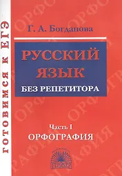 Русский язык без репетитора. Часть 1. Орфография. Готовимся к ЕГЭ