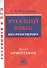 Русский язык без репетитора. Часть 1. Орфография. Готовимся к ЕГЭ - 0