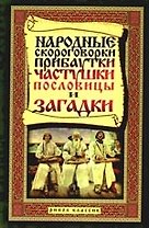 Народные скороговорки, прибаутки, частушки, пословицы и загадки