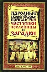 Народные скороговорки, прибаутки, частушки, пословицы и загадки
