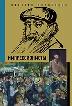 Импрессионисты