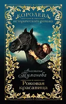 Роковая красавица: роман