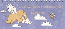 Слон охотится в снежном небе