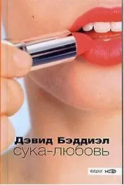 Сука-любовь