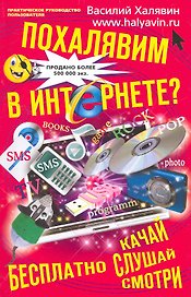 Похалявим в Интернете? Бесплатно: качай, слушай, смотри...