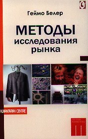 Методы исследования рынка