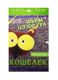 Набор для творчества Hobby Time. Шьем из фетра. Кошелек своими руками «Совушка»