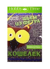 Набор для творчества, HOBBY TIME, Шьем из фетра. Кошелек своими руками Совушка