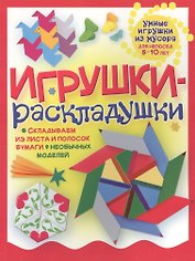 Игрушки-раскладушки
