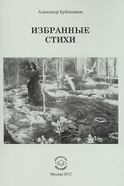 Избранные стихи