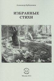 Избранные стихи