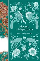 Мастер и Маргарита