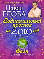 Овен. Зодиакальный прогноз на 2010 год
