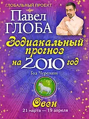 Овен. Зодиакальный прогноз на 2010 год