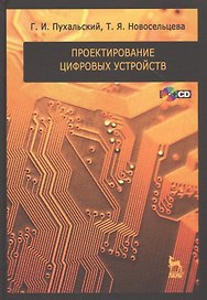 Проектирование цифровых устройств + CD. Учебн. пос. 1-е изд.