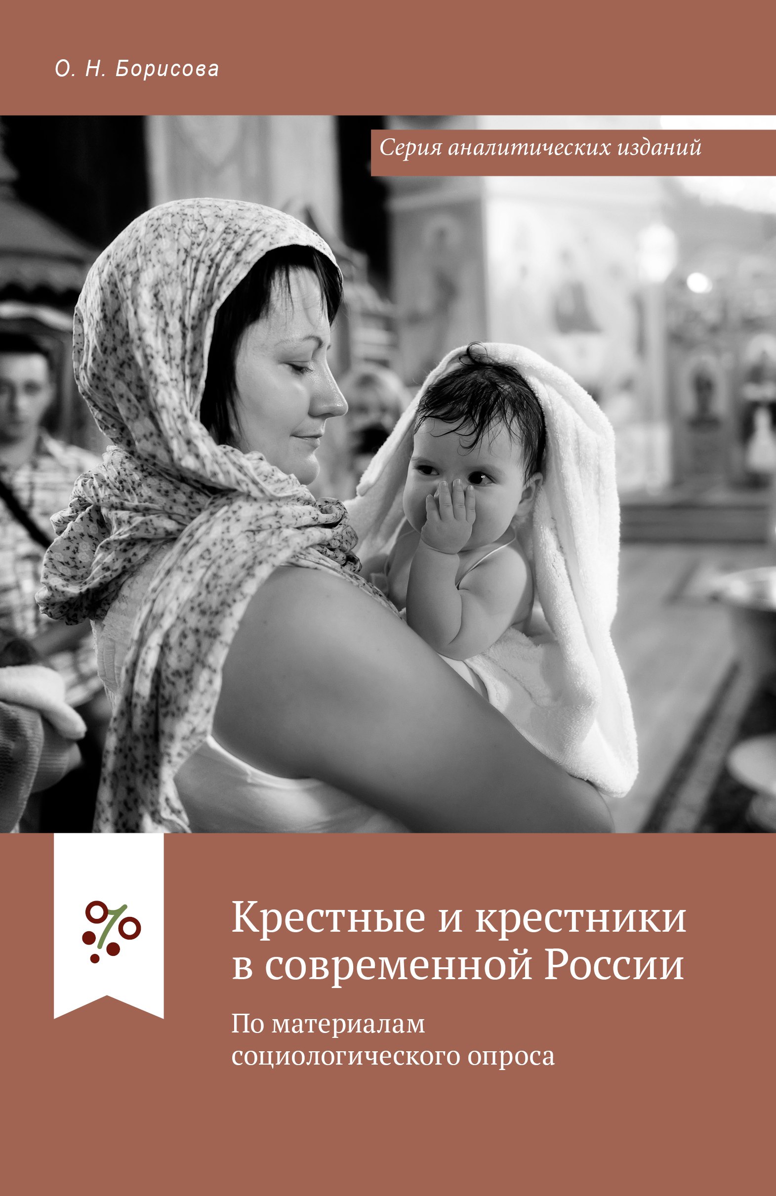 

Крестные и крестники в современной России. По материалам социологического опроса