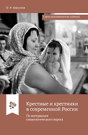 Крестные и крестники в современной России. По материалам социологического опроса