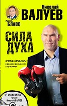 СИЛА ДУХА.Истории-мотиваторы о великих российских спортсменах (+CD)