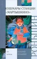 Кошмары станции "Мартышкино"