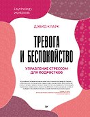 Тревога и беспокойство. Управление стрессом для подростков - 0