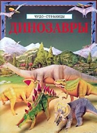 Динозавры