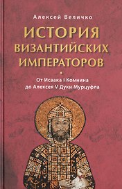История Византийских императоров. От Исаака I Комнина до Алексея V Дуки Мурцуфла