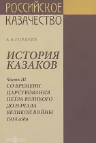 История казаков. В 4 частях. Часть III. Со времени царствования Петра Великого до начала великой войны 1914 года