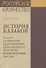 История казаков. В 4 частях. Часть III. Со времени царствования Петра Великого до начала великой войны 1914 года - 0