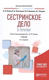 Сестринское дело в терапии. Учебник для вузов