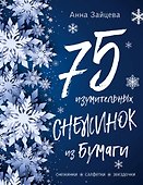 75 изумительных снежинок из бумаги (новое оформление) [синяя] - 0