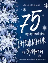 75 изумительных снежинок из бумаги (новое оформление) [синяя]