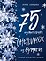 75 изумительных снежинок из бумаги (новое оформление) [синяя] - 0