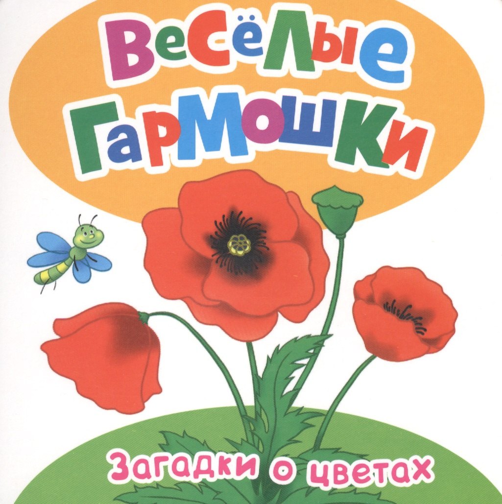 

Цветочные загадки