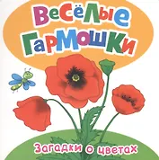 Цветочные загадки