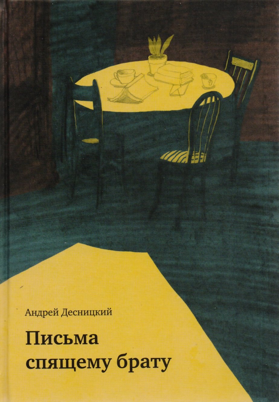 

Письма спящему брату