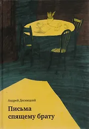 Письма спящему брату