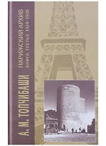 Парижский архив 1919-1940 В 4 кн. Кн. 3 1924-1930 (Топчибаши)